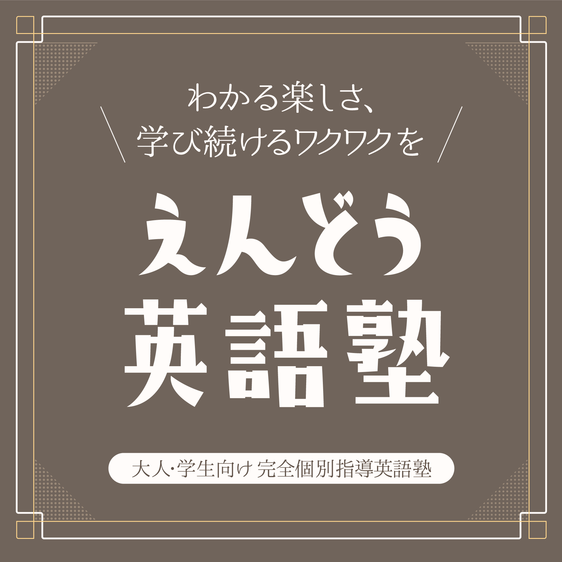 わかる楽しさ、学び続けるワクワクを。えんどう英語塾。大人・学生向け 完全個別指導英語塾
