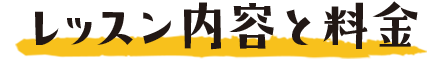 レッスン内容と料金