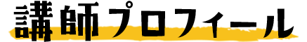講師プロフィール