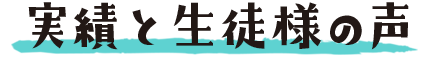 実績と生徒様の声